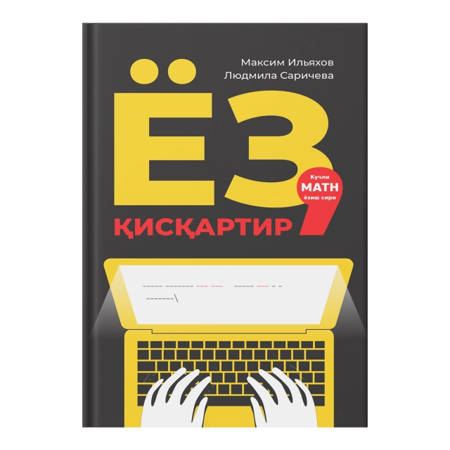 Ёз, қисқартир: Кучли матн ёзиш сири