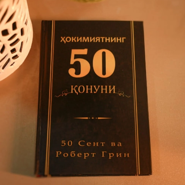 Роберт Грин, 50 сент: Ҳокимиятнинг 50 қонуни