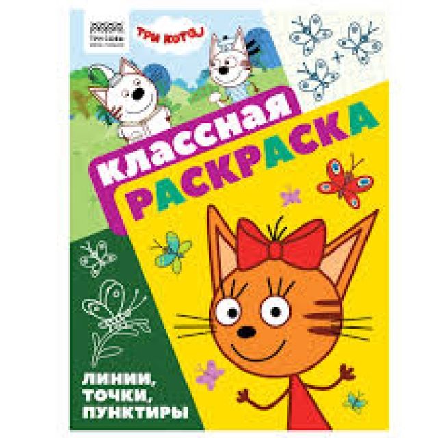 A4 bo&lsquo;yash, 16 bet, UCH BOYQUSH "Ajoyib bo&lsquo;yash. Uch mushuk" РА4_62479