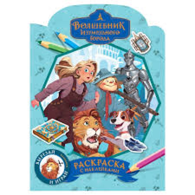 A4, 16 bet, "Zumrad shahar sehrgari" uchta boyqush stikerlari bilan shaklli bo&lsquo;yoq РА4_н_64808