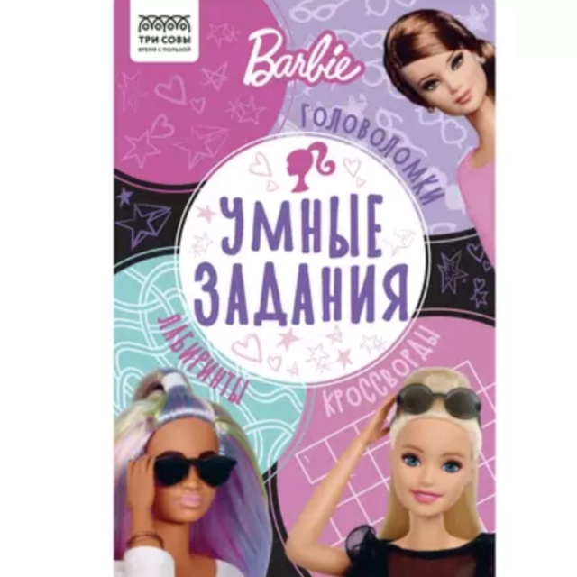 Книжка-задание, А5 ТРИ СОВЫ "Умные задания. Барби", 16стр КзА5_56036