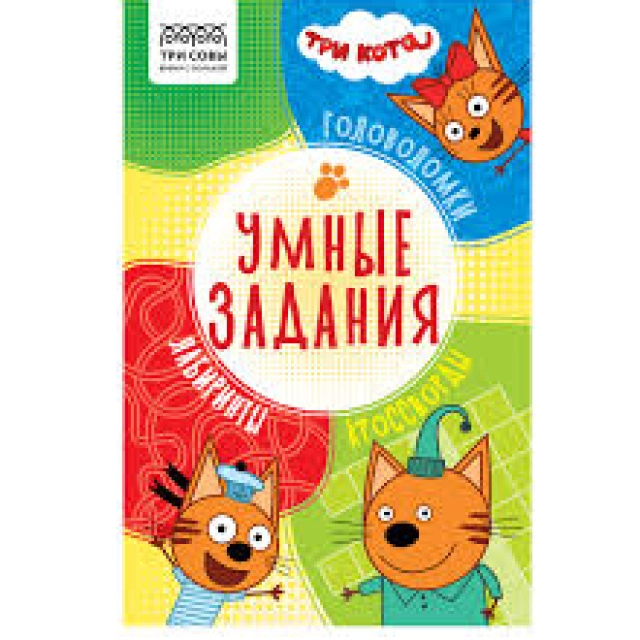 Книжка-задание, А5 ТРИ СОВЫ "Умные задания. Три кота", 16стр КзА5_56039