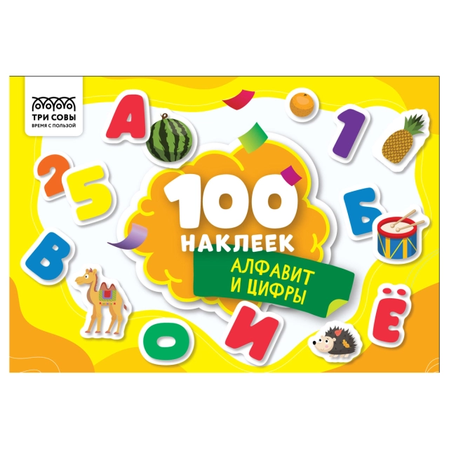 "Alifbo va raqamlar 100 ta stiker" ТРИ СОВЫ stikerlari albomi (АнА5_59285)