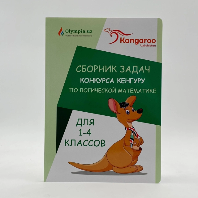 Сборник задач. Конкурса кенгуру по логической математике (для 1-4 классов)