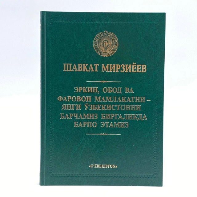 Shavkat Mirziyoyev: Erkin, obod va farovon mamlakatni - Yangi O'zbekistonni barchamiz birgalikda barpo etamiz (kirill)