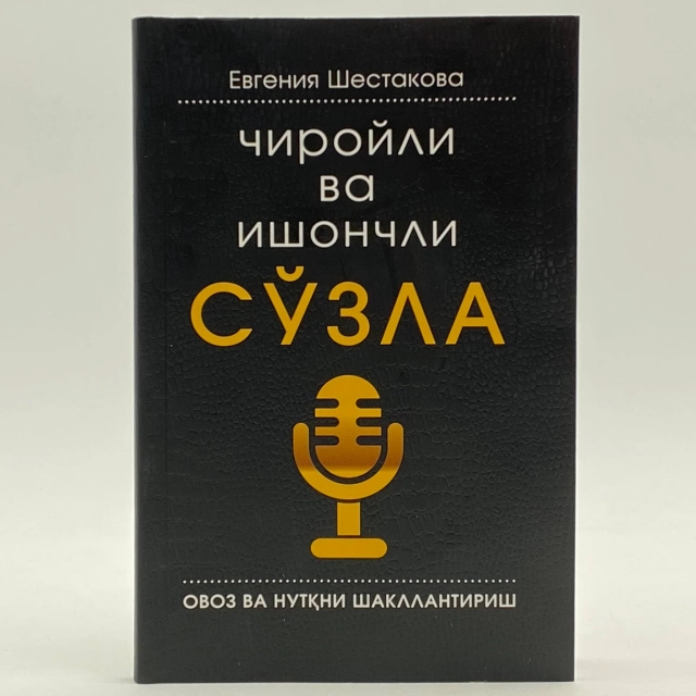 Евгения Шестакова: Чиройли ва ишончли сўзла. Овоз ва нутқни шакллантириш