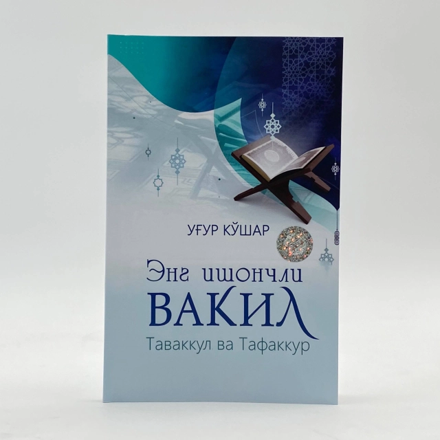 Уғур Кўшар: Энг ишончли вакил. Таваккул ва тафаккур