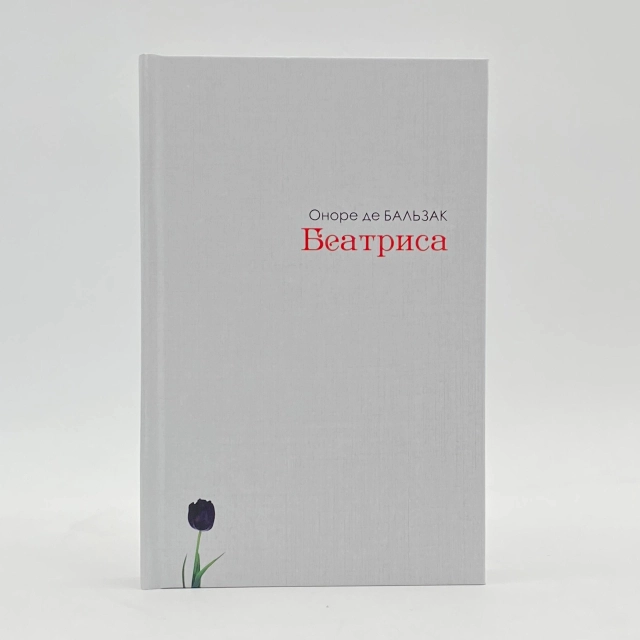 Оноре Де Балзак: Беатриса