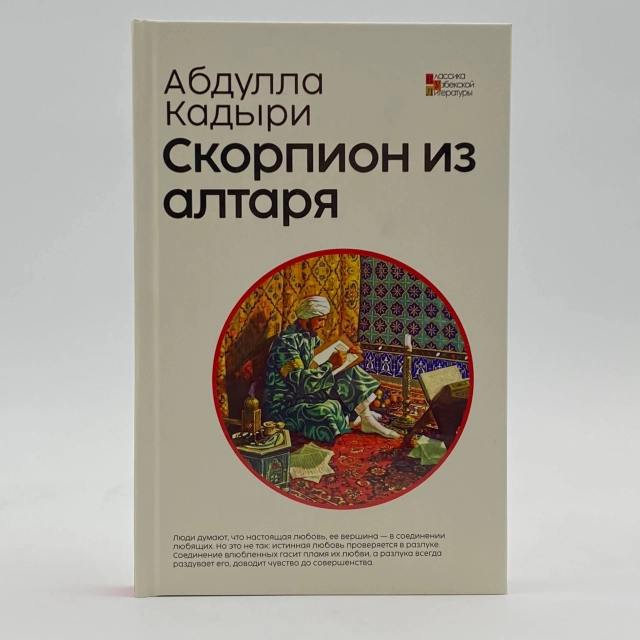 Абдулла Кадыри: Скорпион из Алтаря