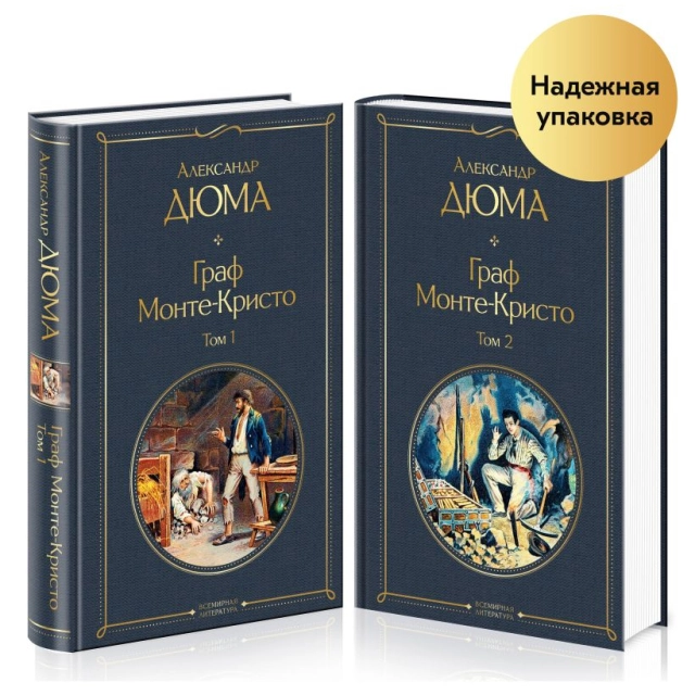 Александр Дюма: Граф Монте Кристо (Книга 1 - 2) (с иллюстрациями)