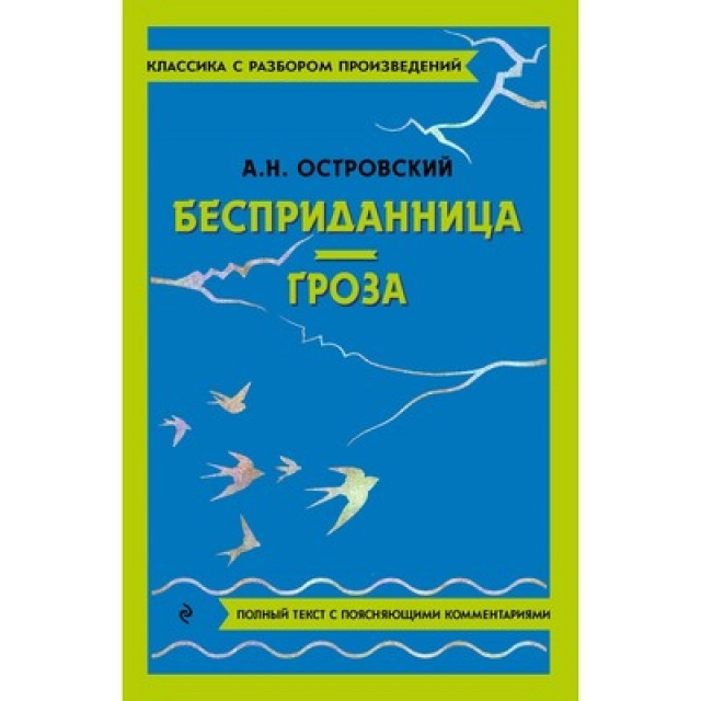 А.Н.Островский: Бесприданница. Гроза