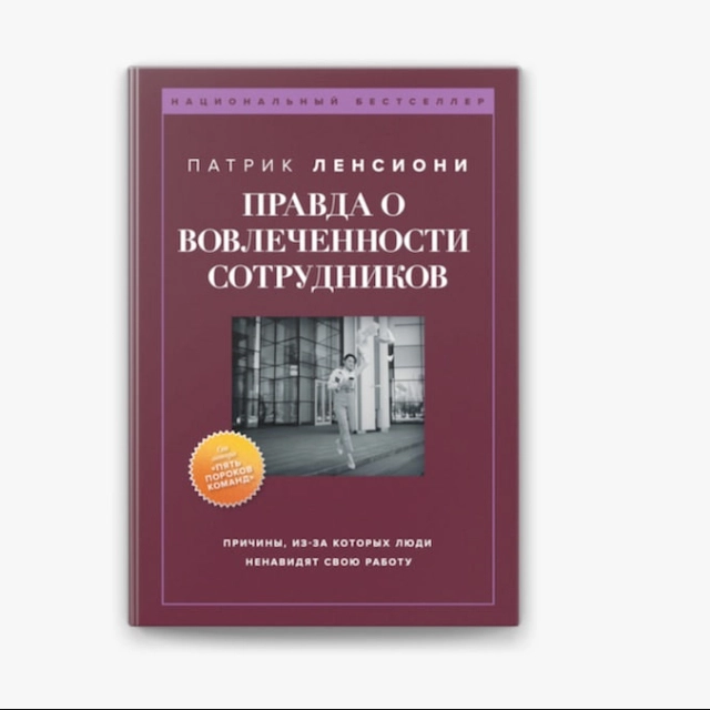 Правда о вовлеченности сотрудников. Причины, из-за которых люди ненавидят свою работу (Ленсиони П.)