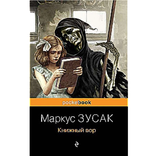 Маркус Зусак: Книжный вор (Эксмо)