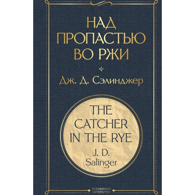 Дж. Д. Сэлинджер: Над пропастью во ржи (Эксмо)