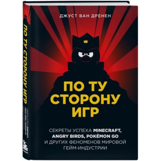 По ту сторону игр. Принципы успеха Minecraft, Angry Birds, Pokemon GO и других феноменов мировой гейминдустрии (ван Дренен Д.)