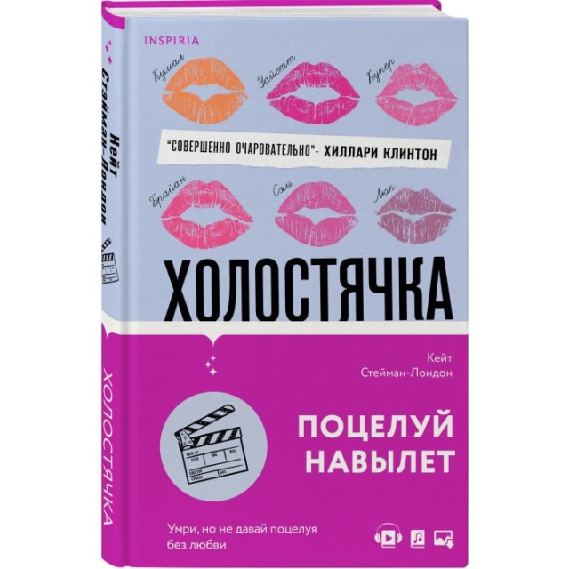 Холостячка (Стейман-Ландон К.)