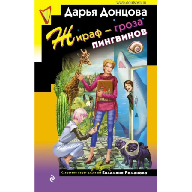 Донцова Дарья: Жираф - гроза пингвинов