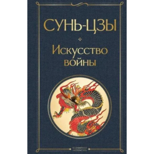 Сунь-Цзы: Искусство войны (2025)