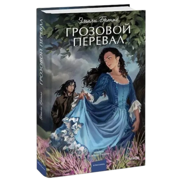 Эмили Бронте: Грозовой перевал. Вечные истории. Young Adult