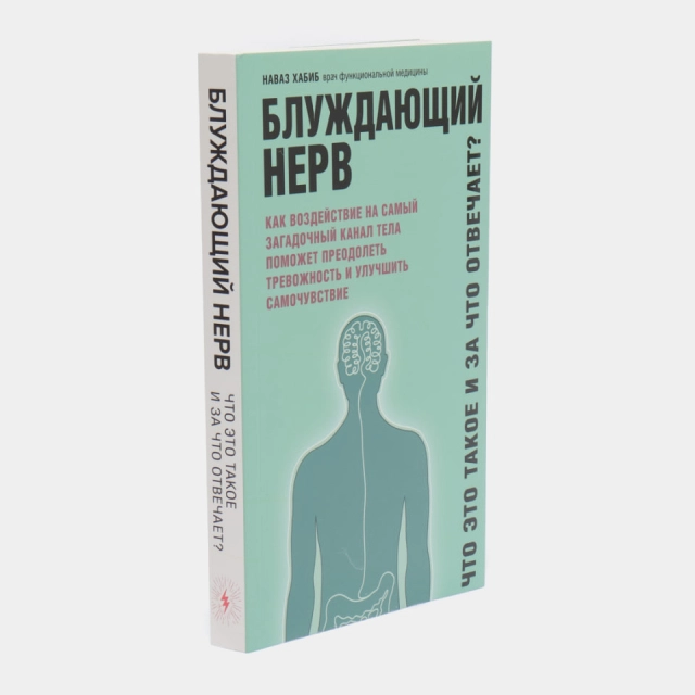 Блуждающий нерв. Что это такое и за что отвечает? ( Хабиб Наваз)