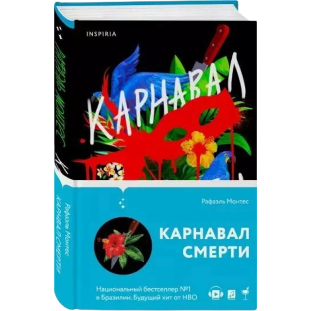 Монтес Рафаэль: Карнавал смерти