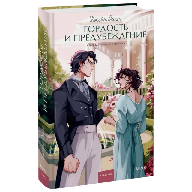 Джейн Остен: Гордость и предубеждение (МИФ)