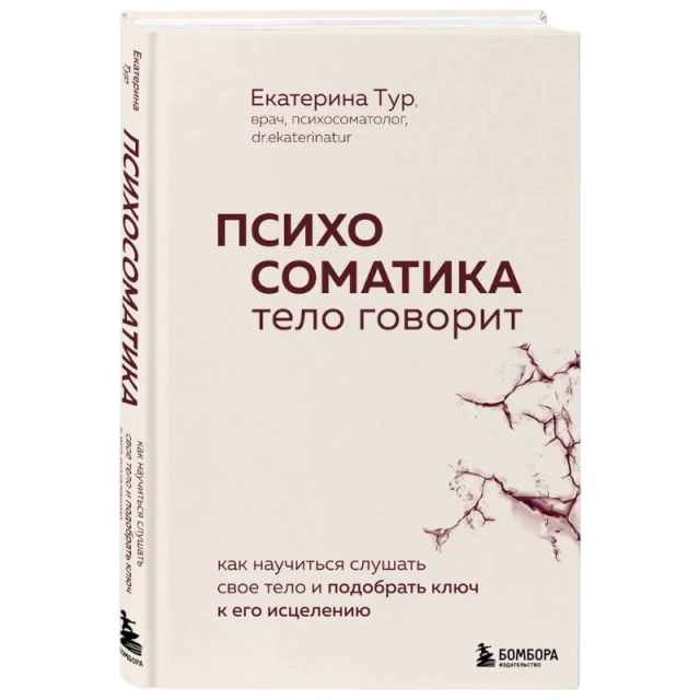 Тур Екатерина: Психосоматика: тело говорит. Как научиться слушать свое тело и подобрать ключ к его исцелению