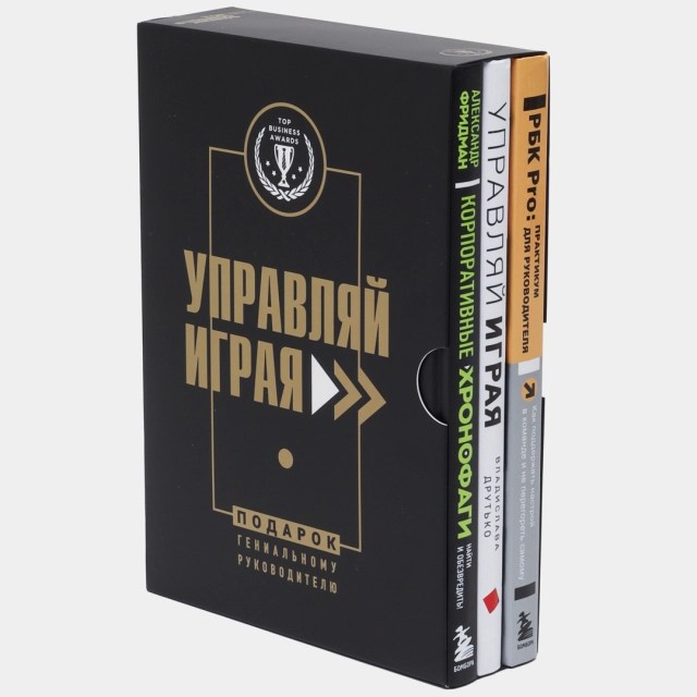 Подарок гениальному руководителю. Управляй играя