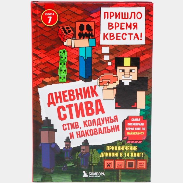 Дневник Стива. Книга 7. Стив, колдунья и наковальни