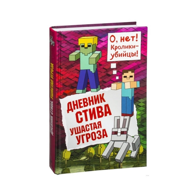 Дневник Стива. Книга 5. Ушастая угроза