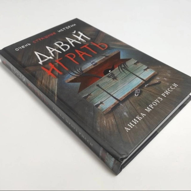 Аника Мроуз Рисси: Давай играть.