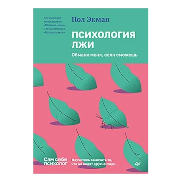 Пол Экман: Психология лжи. Обмани меня, если сможешь (Питер)