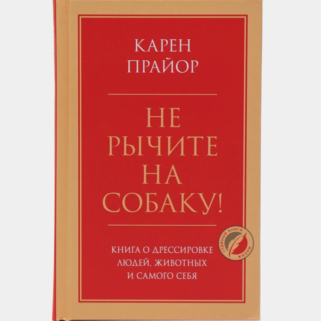 Прайор Карен: Не рычите на собаку! Книга о дрессировке людей, животных и самого себя