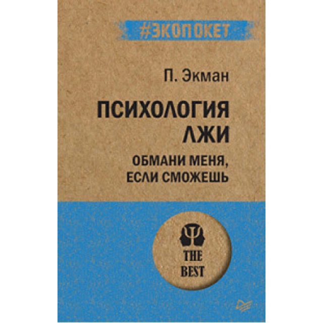 Пол Экман: Психология лжи. Обмани меня, если сможешь (А6)