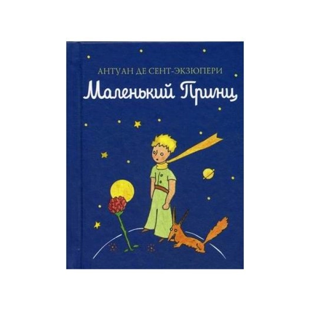 Антуан де Сент-Экзюпери: Маленький принц A6