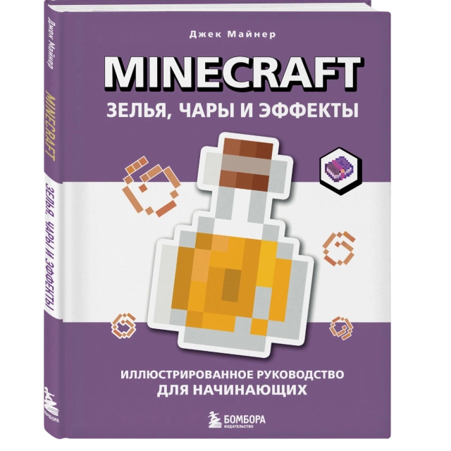 Джек Майнер: Minecraft. Зелья, чары и эффекты