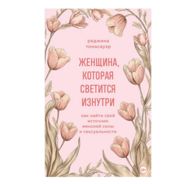 Реджина Томасауэр: Женщина, которая светится изнутри. Как найти свой источник женской силы и сексуальности A5