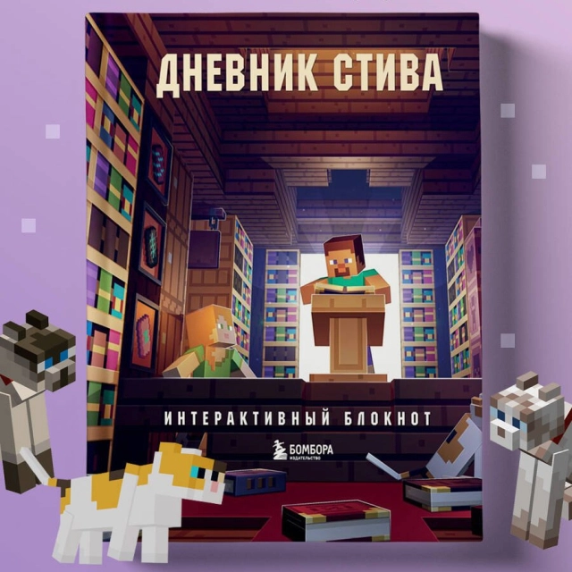 Дневник Стива. Интерактивный блокнот