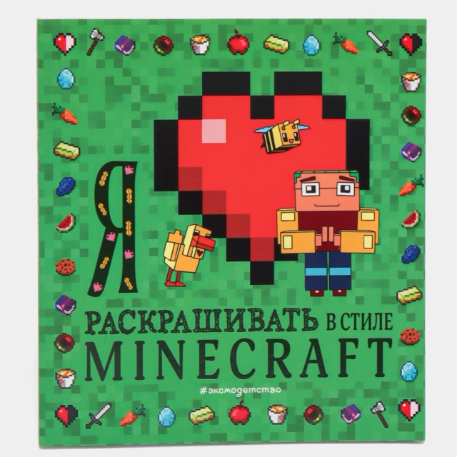 Анна Александровна Гудкова. Я люблю раскрашивать в стиле Minecraft