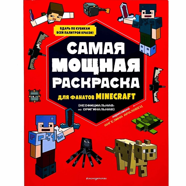 Самая мощная раскраска для фанатов Minecraft