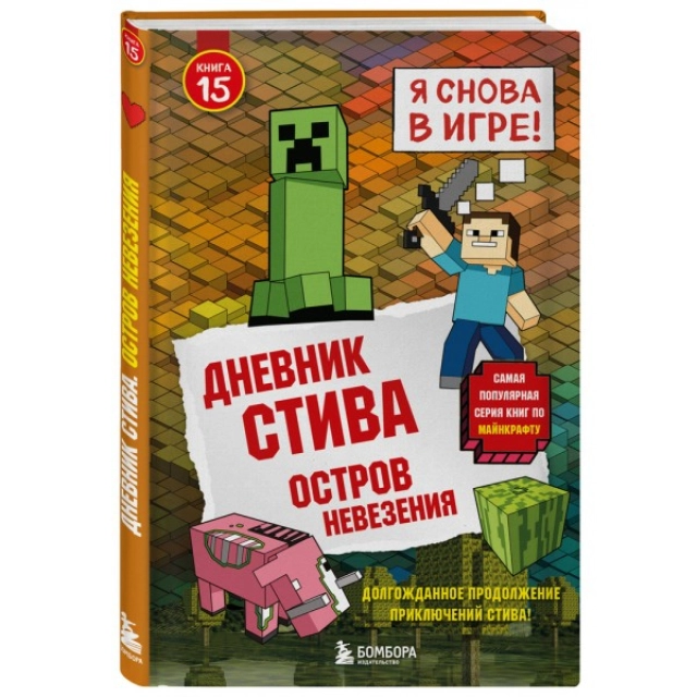 Дневник Стива. Книга 15. Остров невезения
