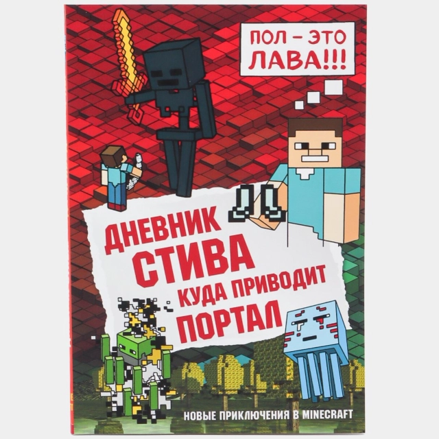 Дневник Стива. Книга 9. Куда приводит портал