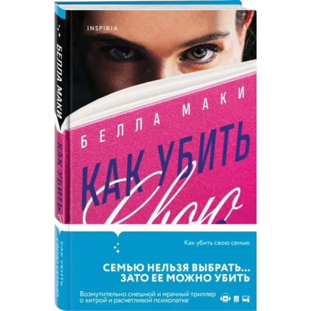 Маки Белла: Как убить свою семью