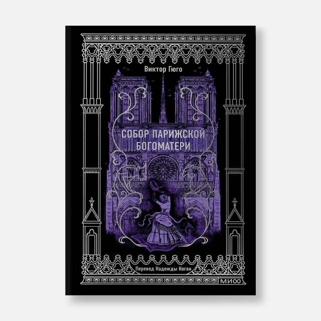 Виктор Гюго: Собор Парижской богоматери.