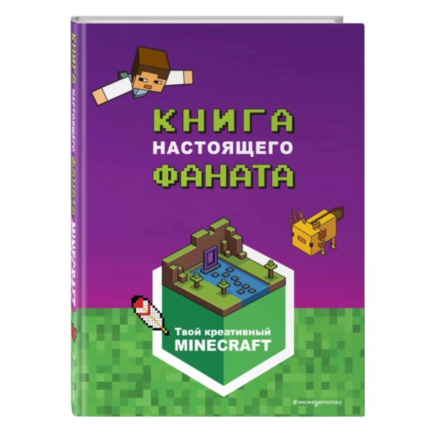Minecraft. Книга настоящего фаната