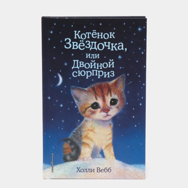 Котенок Звездочка, или Двойной сюрприз, Холли Вебб