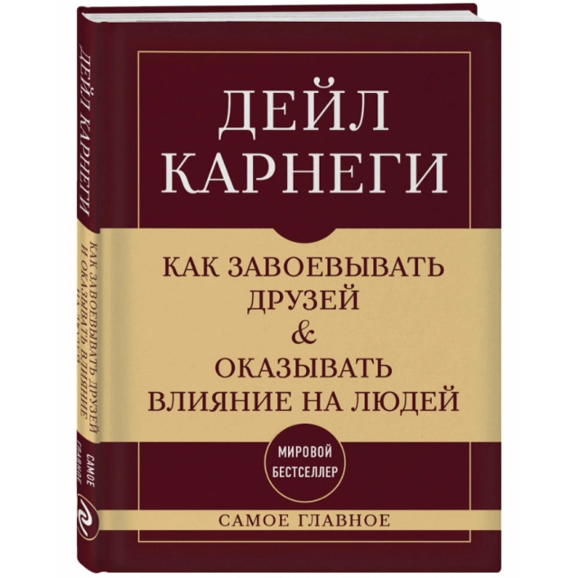 Дейл Карнеги: Как завоевывать друзей и оказывать влияние на людей (Эксмо)