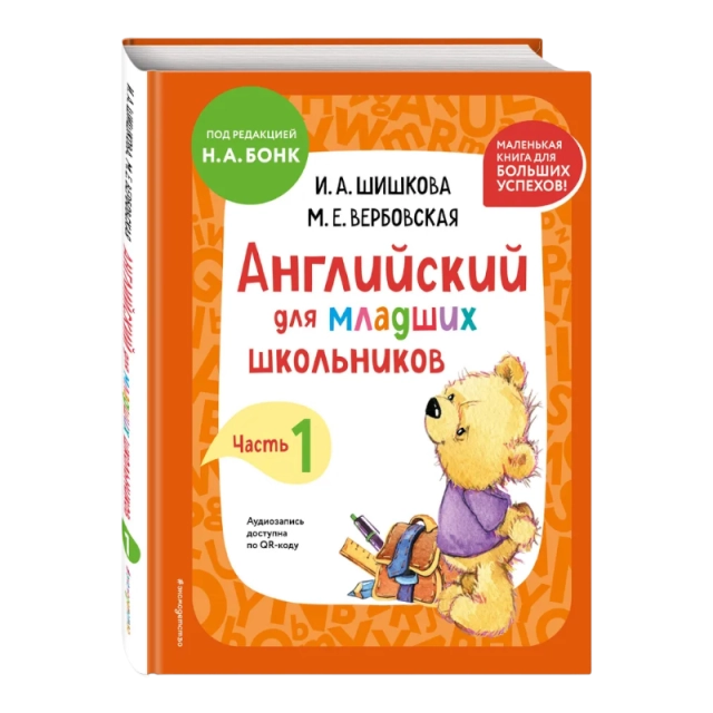 Н. А. Бонк: Английский для младших школьников - Учебник. Часть 1