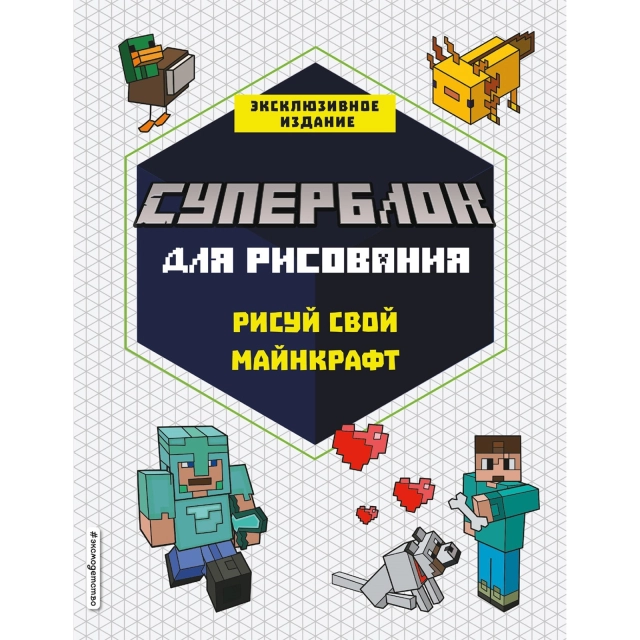 Книга СУПЕРБЛОК для рисования. Рисуй свой Minecraft. 1