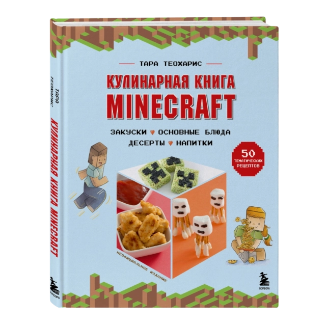 Теохарис Тара. Кулинарная книга Minecraft